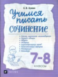 Зуева. Учимся писать сочинение. 7-8 классы. /Сигов