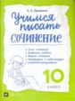 Ерохина. Учимся писать сочинение. 10 класс. /Сигов