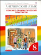 Афанасьева. Английский язык. "Rainbow English" 8 кл. Лексико-граммат.практикум. ВЕРТИКАЛЬ. (ФГОС)