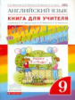 Афанасьева. Английский язык. "Rainbow English" 9 кл. КДУ. ВЕРТИКАЛЬ. (ФГОС).