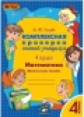 Голубь. Математика. Комплексная проверка знаний учащихся. Практическое пособие. 4 класс. ФГОС.