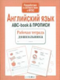 Р/т дошкольника. Английский язык. ABC-book & Прописи. (ФГОС)