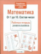 Р/т дошкольника. Математика. От 1 до 10. Состав чисел. (ФГОС)