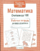Р/т дошкольника. Математика. Считаем до 100. (ФГОС)