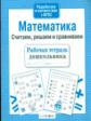 Р/т дошкольника. Математика. Считаем, решаем и сравниваем. (ФГОС)