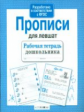 Р/т дошкольника. Прописи для левшат. (ФГОС)