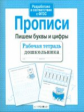 Р/т дошкольника. Прописи. Пишем буквы и цифры. (ФГОС)