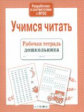 Р/т дошкольника. Учимся читать. (ФГОС)