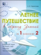 Тарасова. Летнее путешествие из 1 во 2 кл. Русский язык. Устный счет. Чистописание. Чтение. Окружающ