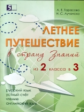 Тарасова. Летнее путешествие из 2 в 3 кл. Русский язык. Устный счет. Чистописание. Чтение.  Окружающ