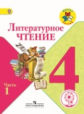 Климанова. Литературное чтение. 4 класс. Учебник. В 4-х ч. Ч.1 (IV вид) /Школа России ФГОС