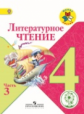 Климанова. Литературное чтение. 4 класс. Учебник. В 4-х ч. Ч.3 (IV вид) /Школа России ФГОС