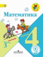 Моро. Математика. 4 класс. Учебник. В 4-х ч. Ч.3 (IV вид) /Школа России