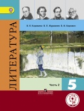 Коровина. Литература. 5 класс. Учебник. В 5-и ч. Ч.2 (IV вид)