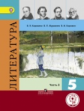 Коровина. Литература. 5 класс. Учебник. В 5-и ч. Ч.3 (IV вид)