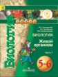 Сухорукова. Биология. 5-6 классы. В 3-х ч. Ч.1 (IV вид)