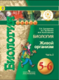 Сухорукова. Биология. 5-6 классы. В 3-х ч. Ч.2 (IV вид)