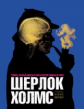 Вернер. Шерлок Холмс. Человек, который никогда не жил и поэтому никогда не умрёт.