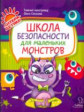 Соколова. Школа безопасности для маленьких монстров.