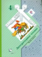 Ефросинина. Литературное чтение. 4 кл. Учебник. В 2-х ч. Часть 1. (ФГОС)