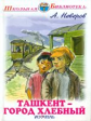 ШБ. Неверов. Ташкент - город хлебный. Повесть.