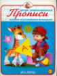 Прописи. Пишем и развиваем внимание.
