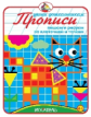 Прописи. Пишем и рисуем по клеточкам и точкам.