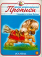 Прописи. Пишем и учим буквы.