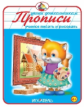 Прописи. Учимся писать и рисовать.