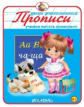 Прописи. Учимся писать правильно.