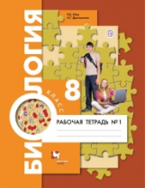 Маш. Биология. 8 кл. Рабочая тетрадь. Часть 1. (ФГОС) /Драгомилов.