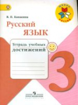 Канакина. Русский язык. 3 кл. Тетрадь учебных достижений. (ФГОС) /УМК 