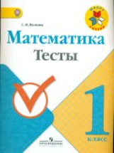 Волкова. Математика. 1 кл. Тесты. (ФГОС)