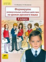 Мишакина. Формируем универсальные учебные действия на уроках русского языка 4 кл.(ФГОС).