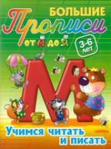 Большие прописи. От А до Я. Учимся читать и писать. 3-6 лет.