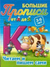 Большие прописи. От А до Я. Читаем и пишем сами. 3-6 лет.