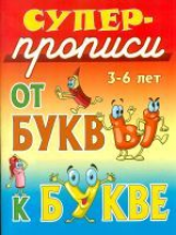 Супер-прописи. 3-6 лет. От буквы к букве.