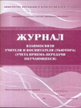 Журнал взаимосвязи учителя и воспитателя (тьютора) (учёта приема-передачи учащихся). /КЖ-448