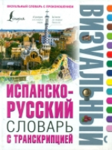 Испанско-русский визуальный словарь с транскрипцией.