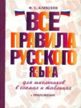 Алексеев. Все правила русского языка для школьников в схемах и таблицах.