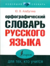 Алабугина. Орфографический словарь русского языка для тех, кто учится.