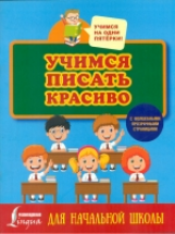 Учимся писать красиво. Для начальной школы.