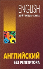 Оваденко. Английский без репетитора. Самоучитель. (обл.)