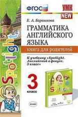 УМК Быкова. Англ. язык. Книга для родителей 3 кл. / Барашкова. (ФГОС).
