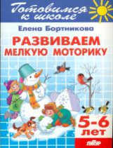 Готовимся к школе. Развиваем мелкую моторику. 5-6 лет. / Бортникова.
