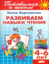 Готовимся к школе. Развиваем навыки чтения. 4-6 лет. / Бортникова.