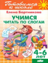 Готовимся к школе. Учимся читать по слогам. 4-6 лет. / Бортникова.