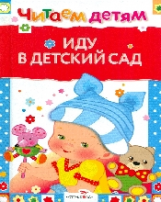 Читаем детям. Иду в детский сад.
