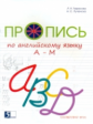 Тарасова. Пропись цветная по английскому языку к уч. "Англ.в фокусе". От A до M. (ФГОС)