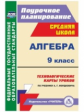 Ким. Алгебра. 9 класс. Технологические карты уроков по учебнику А. Г. Мордковича. (ФГОС).